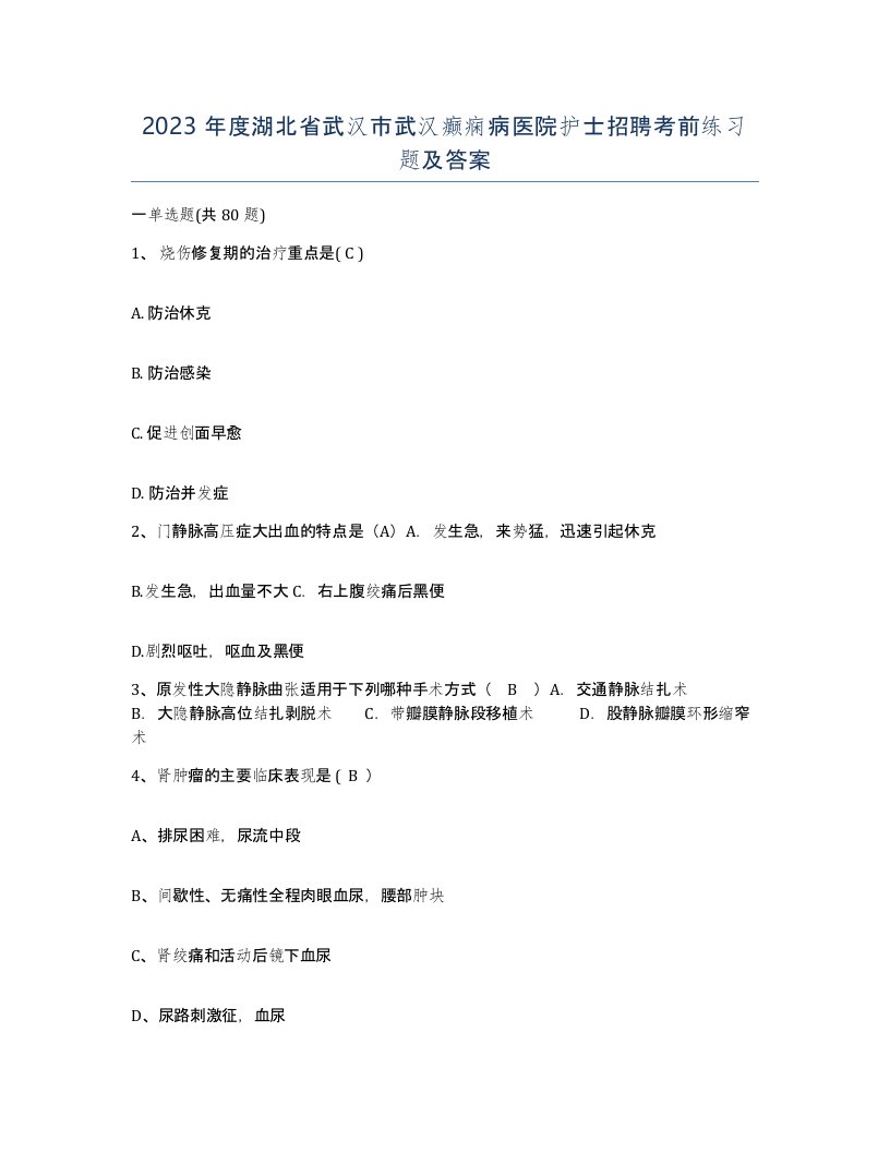 2023年度湖北省武汉市武汉癫痫病医院护士招聘考前练习题及答案