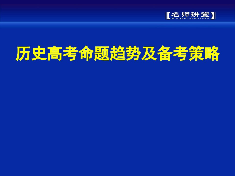 历史高考命题趋势及备考策略