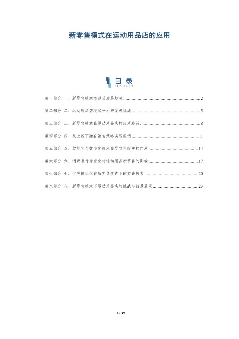 新零售模式在运动用品店的应用