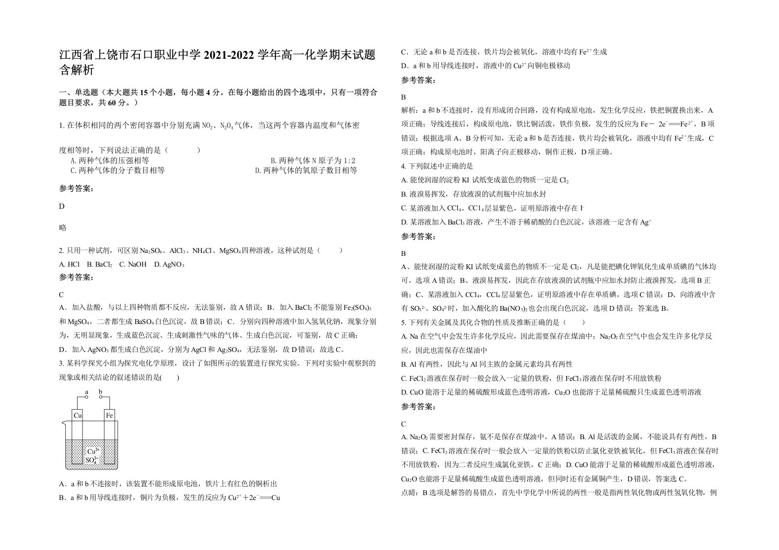 江西省上饶市石口职业中学2021-2022学年高一化学期末试题含解析