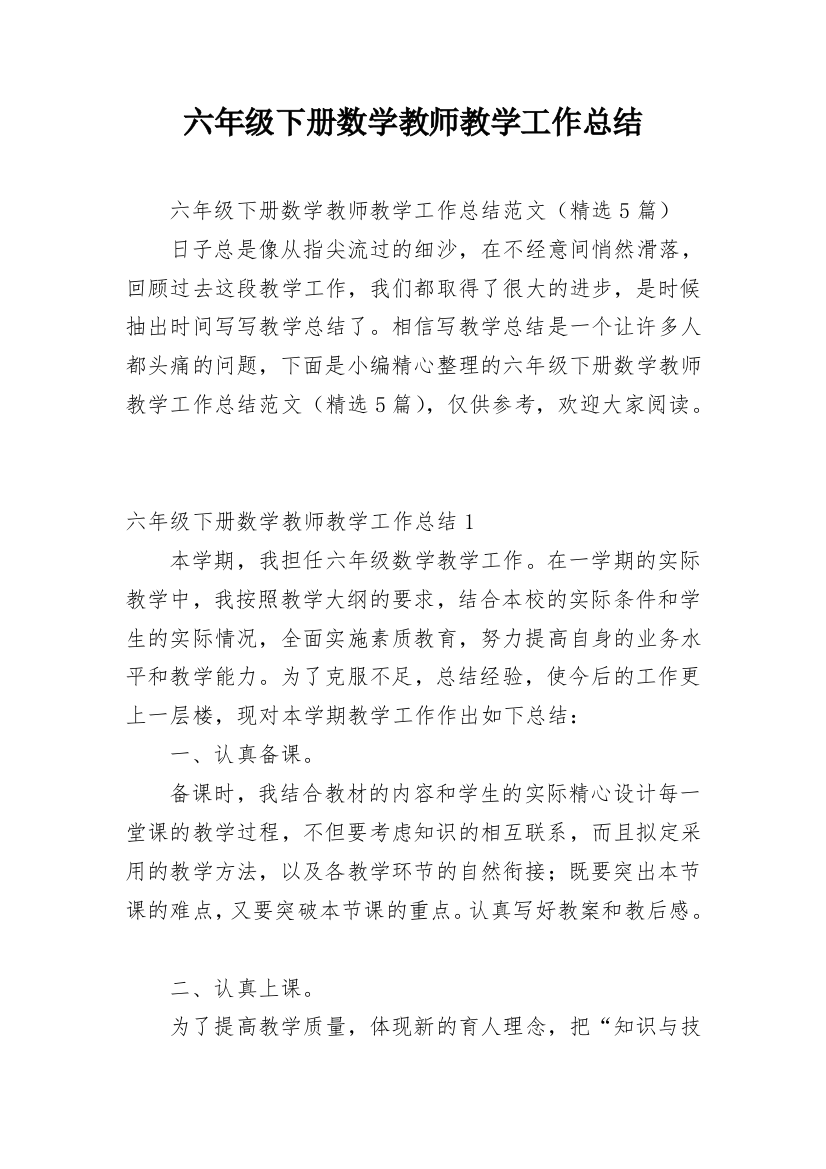 六年级下册数学教师教学工作总结