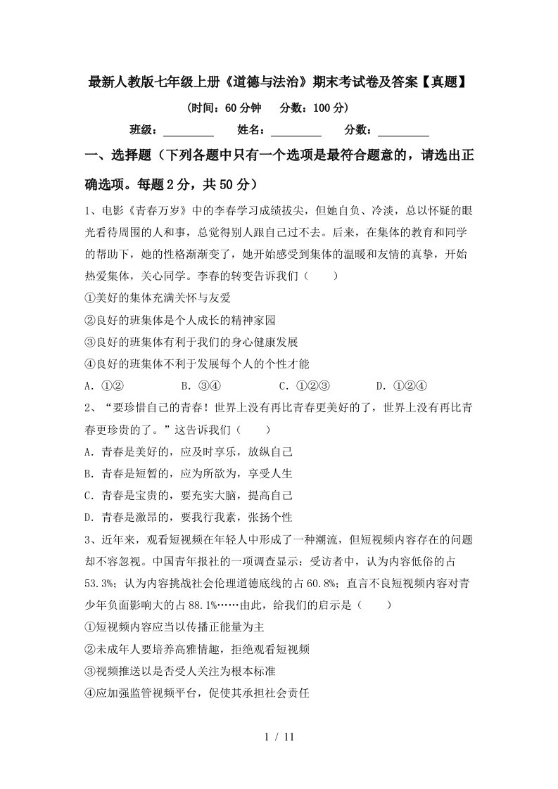 最新人教版七年级上册道德与法治期末考试卷及答案真题