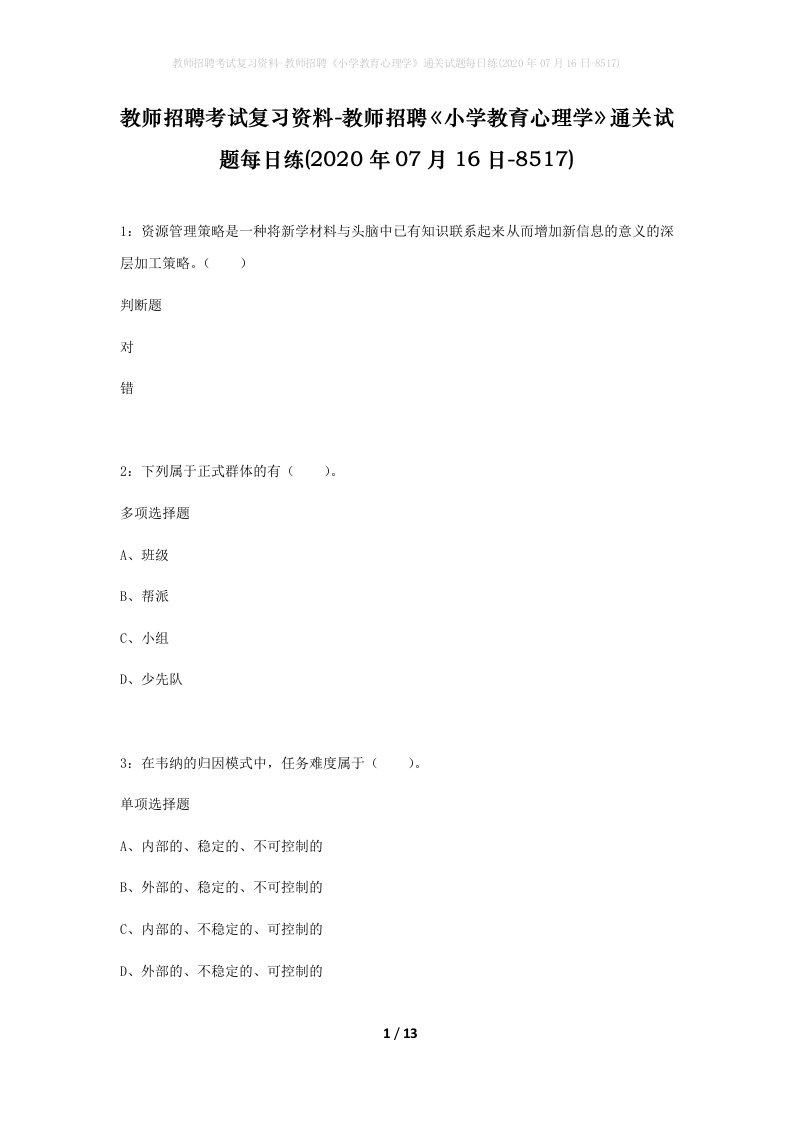 教师招聘考试复习资料-教师招聘小学教育心理学通关试题每日练2020年07月16日-8517