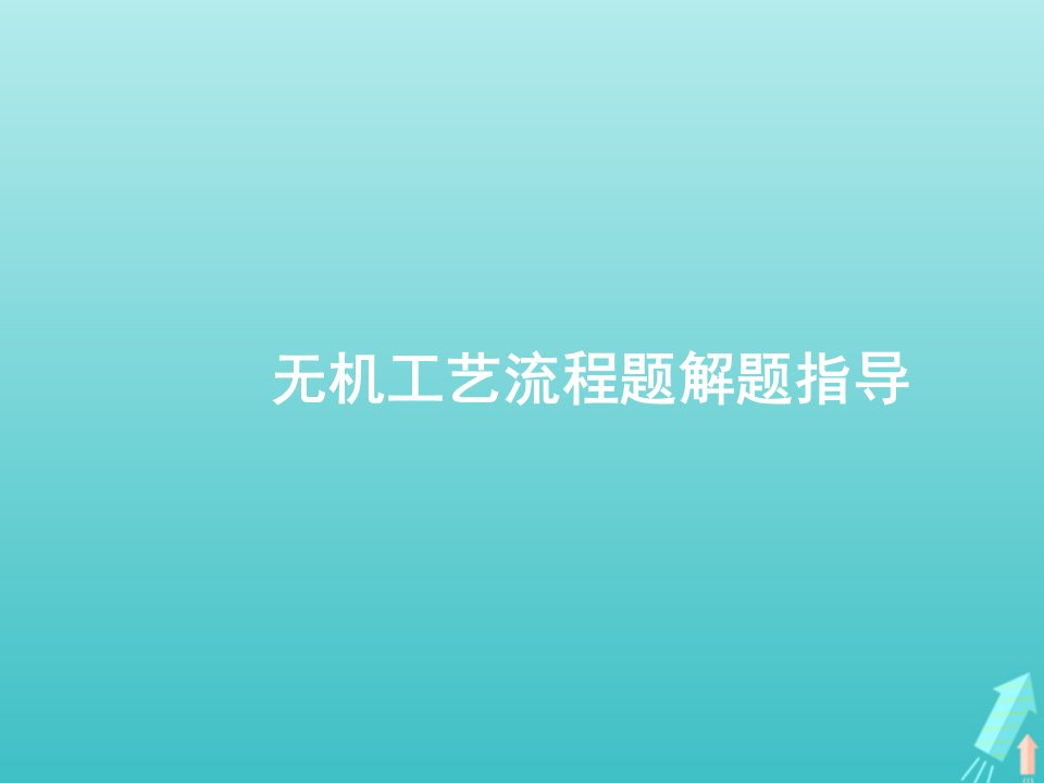 高考化学一轮复习第3单元金属及其化合物高考热点题型无机工艺流程题解题指导课件新人教版