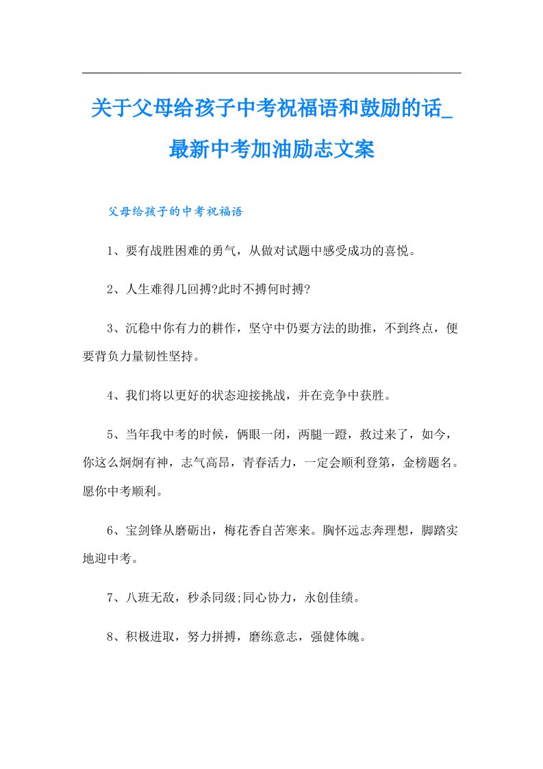 关于父母给孩子中考祝福语和鼓励的话_最新中考加油励志文案