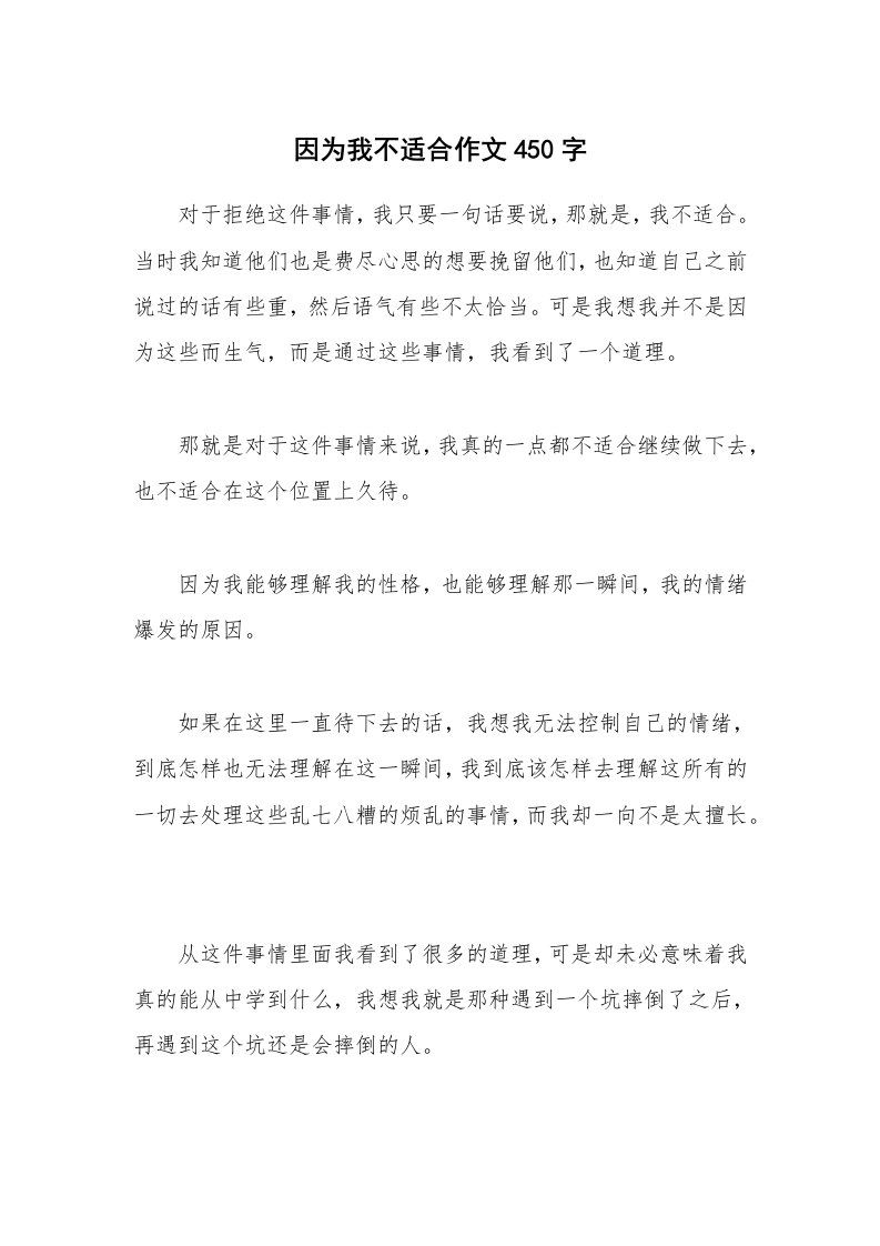 因为我不适合作文450字