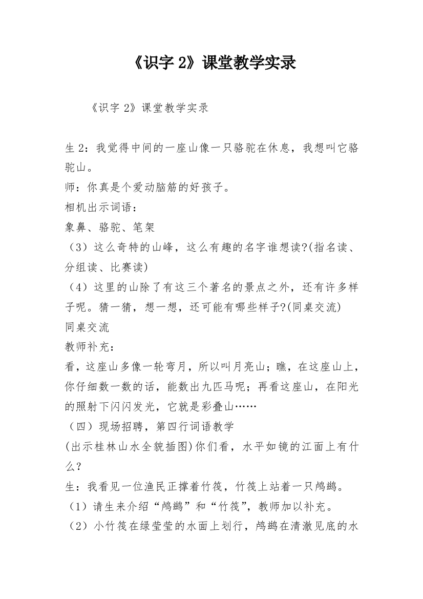 《识字2》课堂教学实录_2