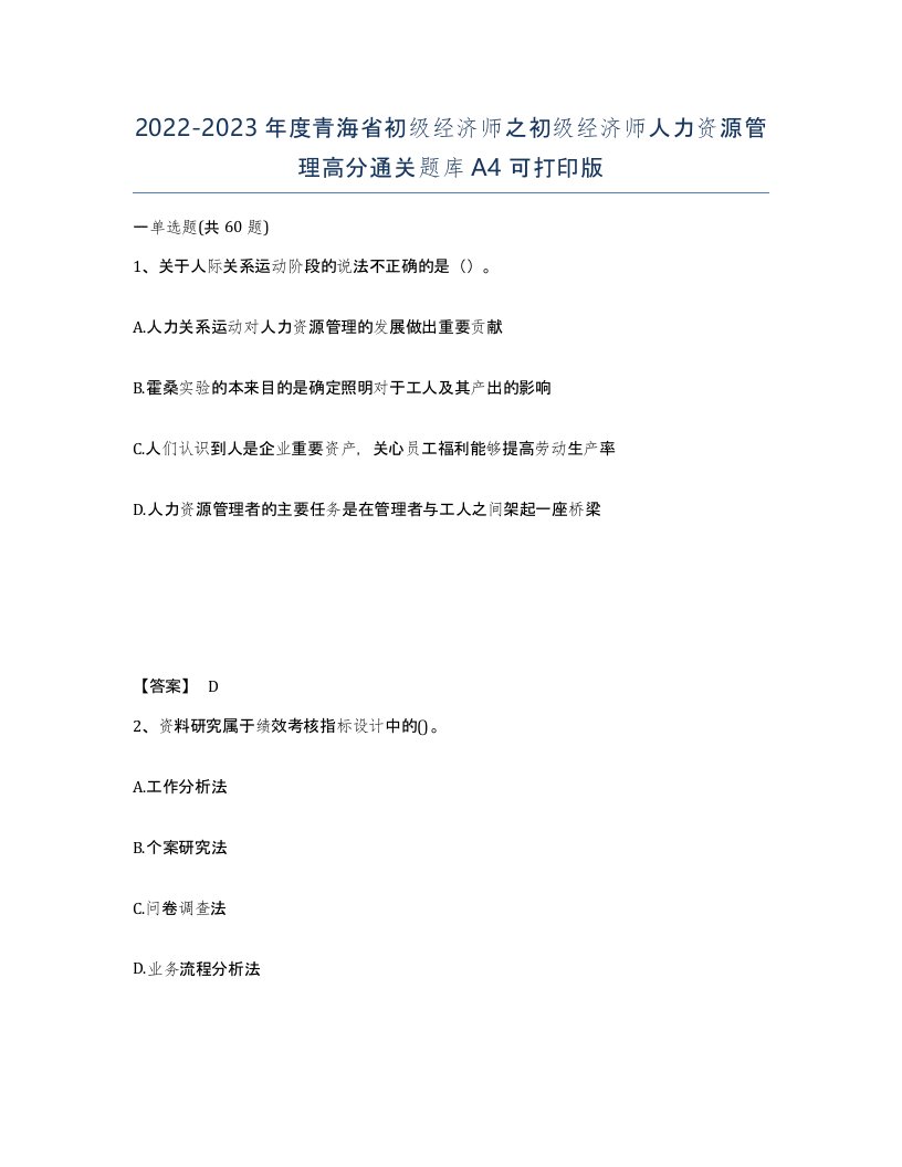 2022-2023年度青海省初级经济师之初级经济师人力资源管理高分通关题库A4可打印版