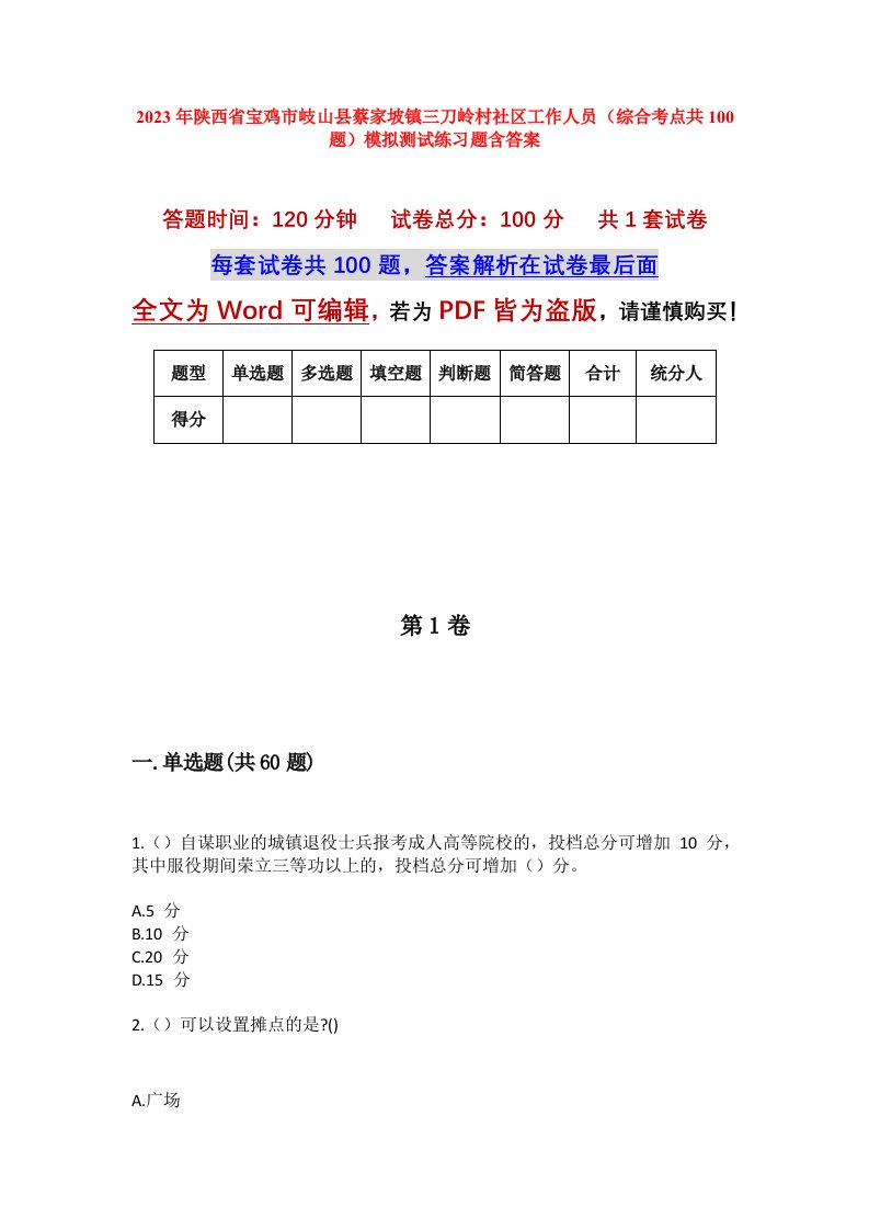 2023年陕西省宝鸡市岐山县蔡家坡镇三刀岭村社区工作人员综合考点共100题模拟测试练习题含答案