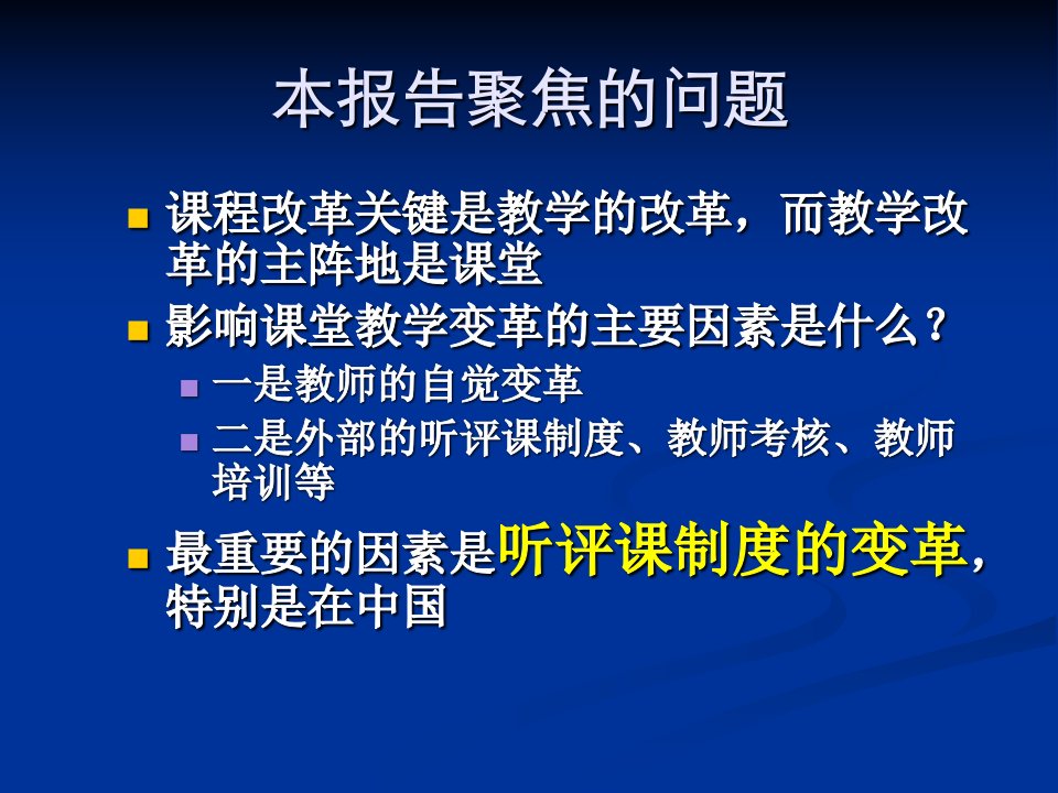 听评课范式的转型课课件