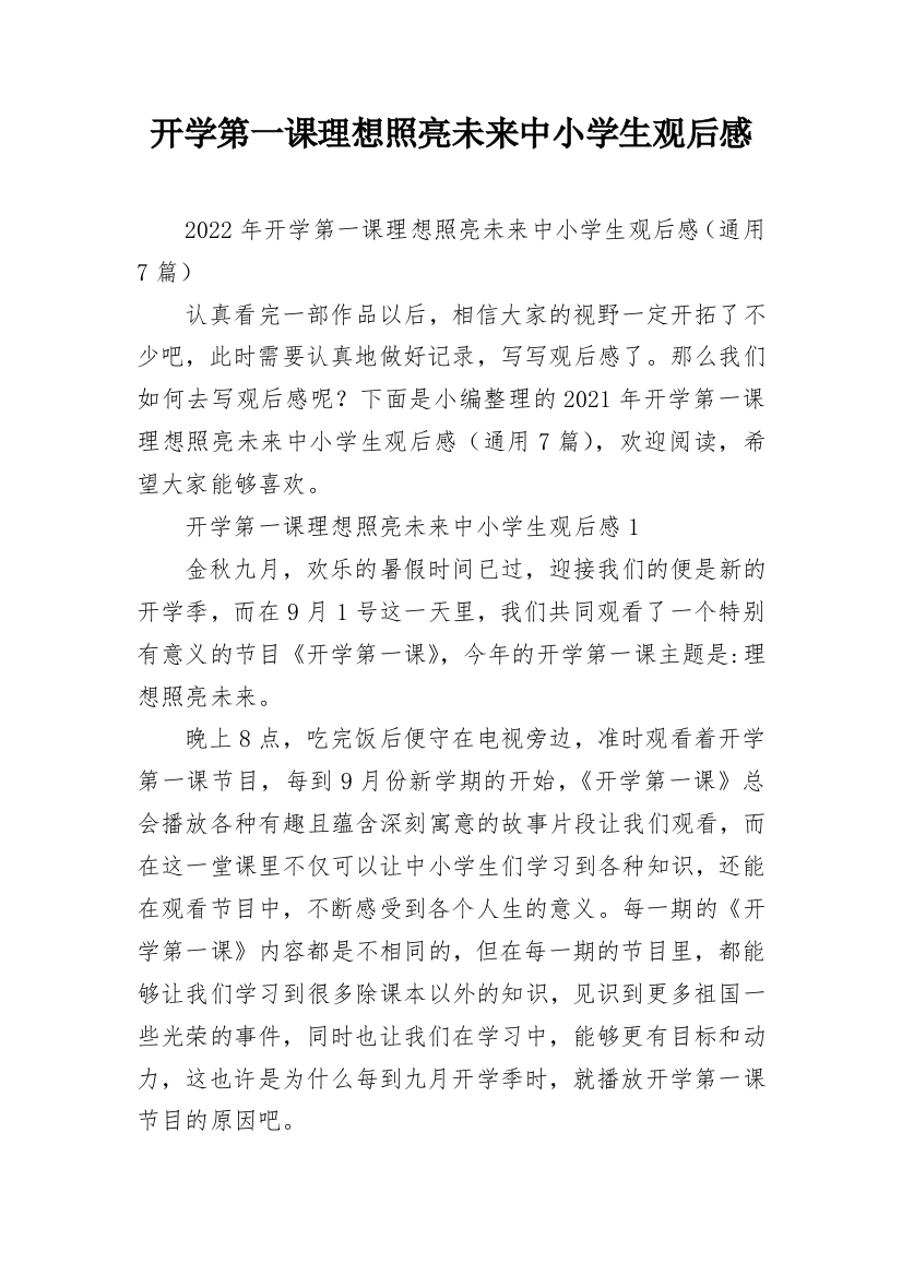 开学第一课理想照亮未来中小学生观后感