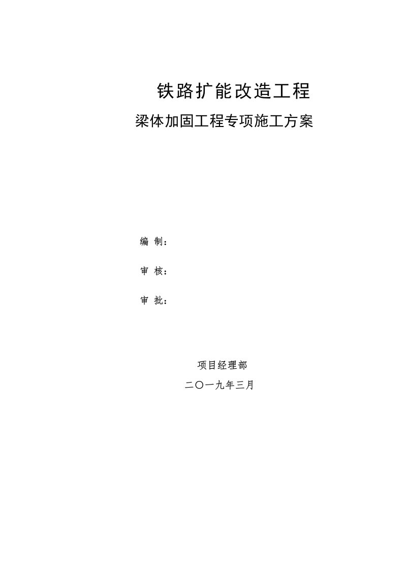 铁路桥梁加固工程施工组织设计