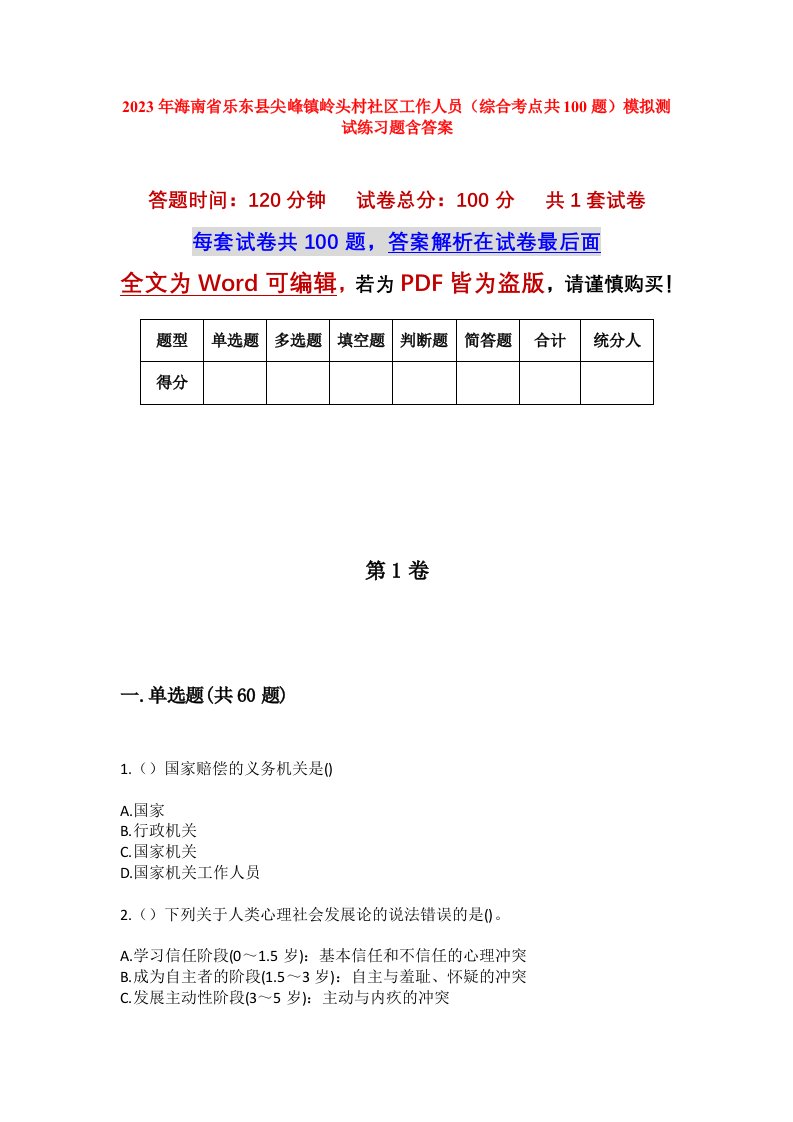 2023年海南省乐东县尖峰镇岭头村社区工作人员综合考点共100题模拟测试练习题含答案