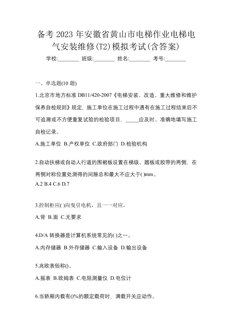 备考2023年安徽省黄山市电梯作业电梯电气安装维修T2模拟考试含答案