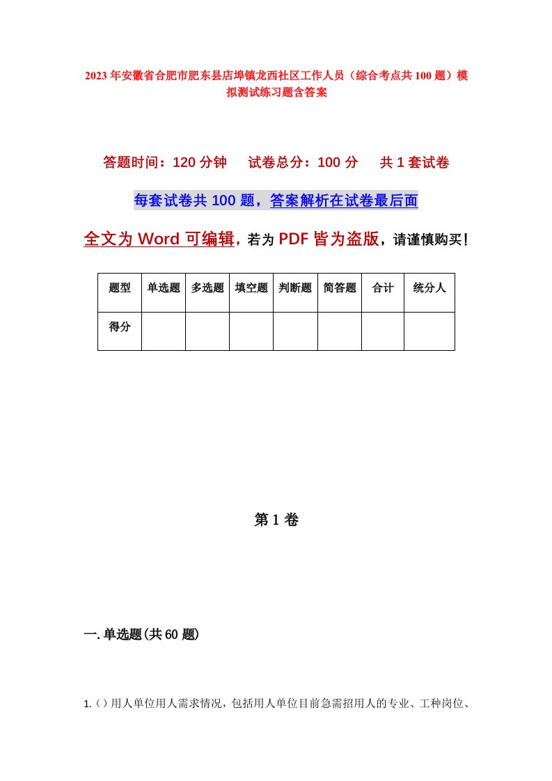 2023年安徽省合肥市肥东县店埠镇龙西社区工作人员综合考点共100题模拟测试练习题含答案