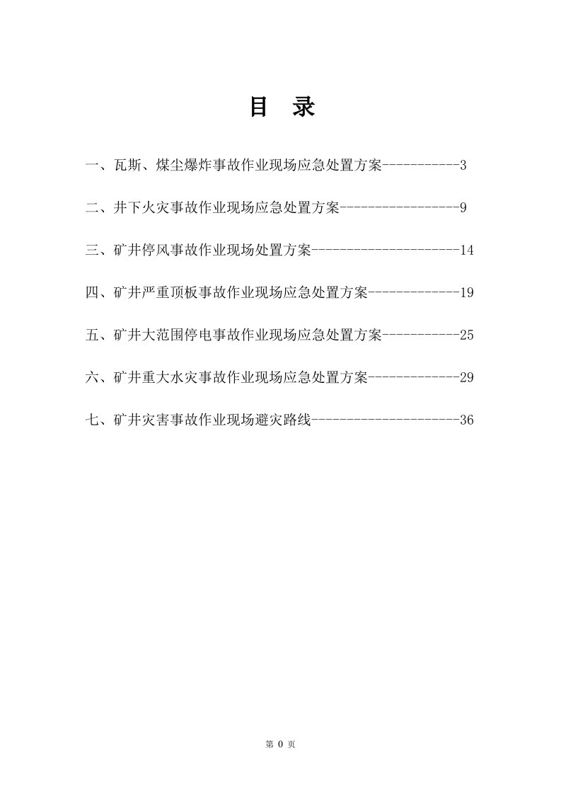 班组作业现场应急处置方案2