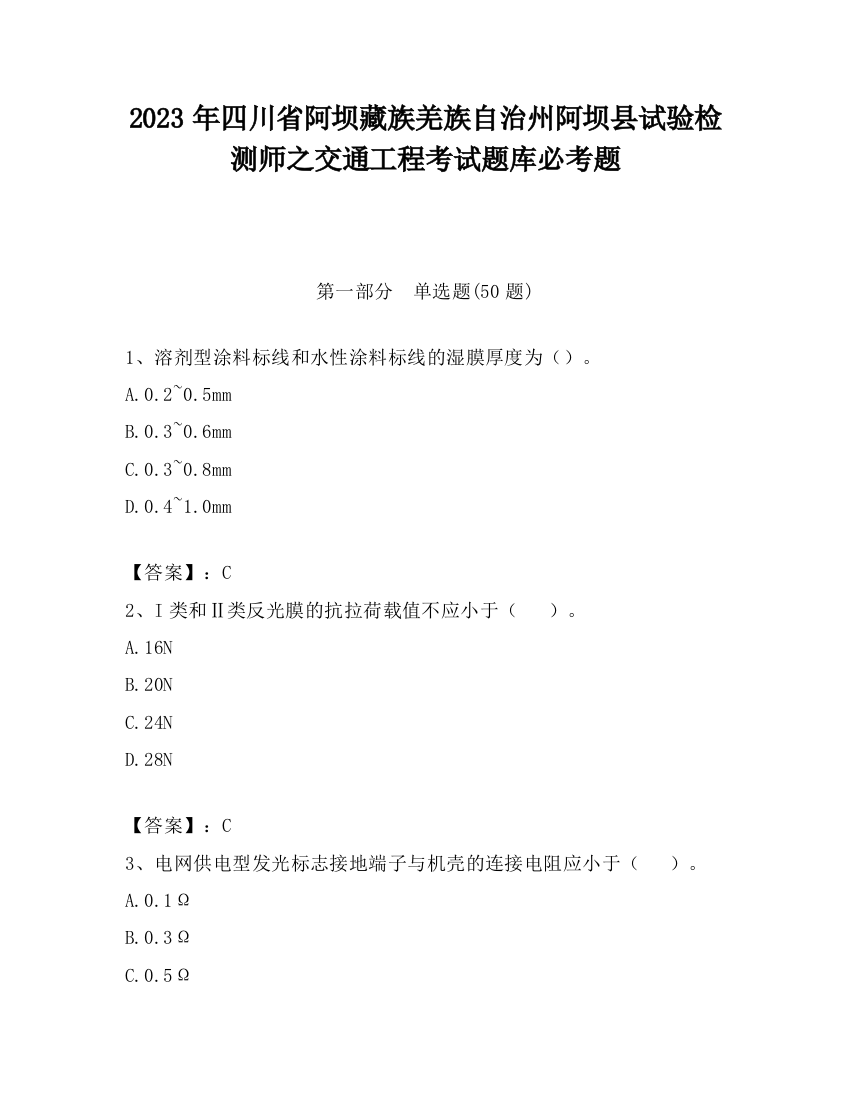 2023年四川省阿坝藏族羌族自治州阿坝县试验检测师之交通工程考试题库必考题