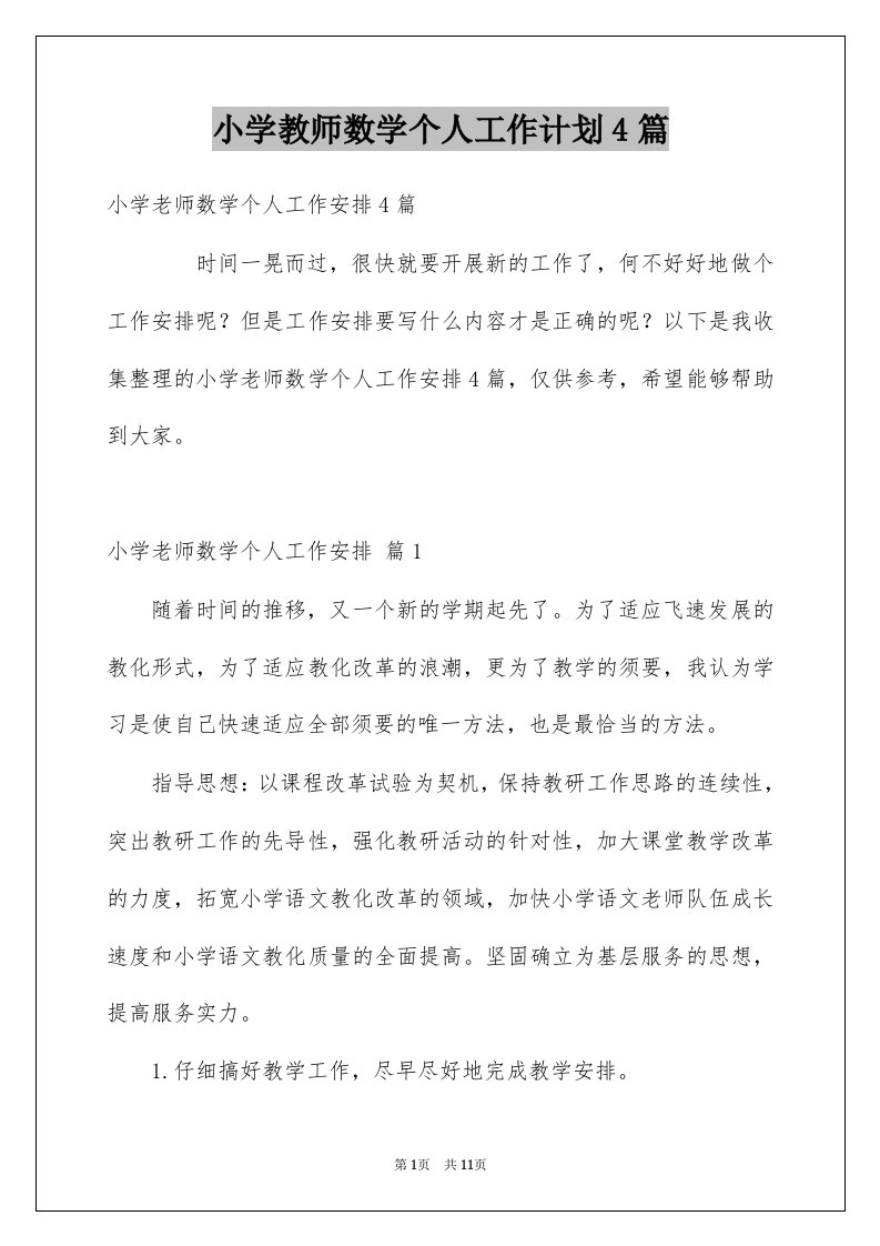 小学教师数学个人工作计划4篇例文