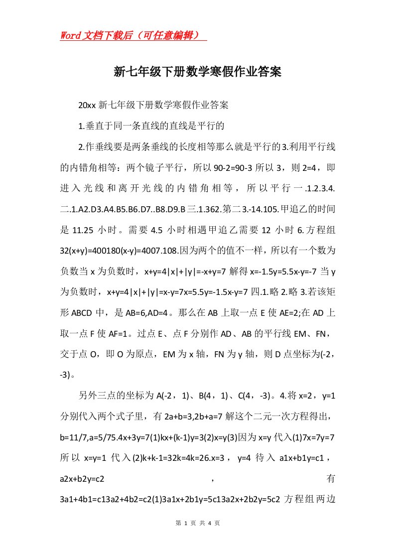 新七年级下册数学寒假作业答案