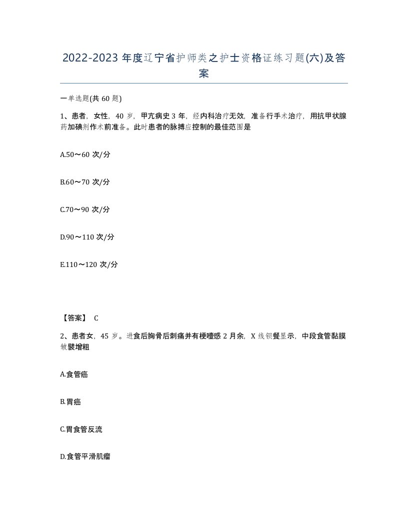 2022-2023年度辽宁省护师类之护士资格证练习题六及答案