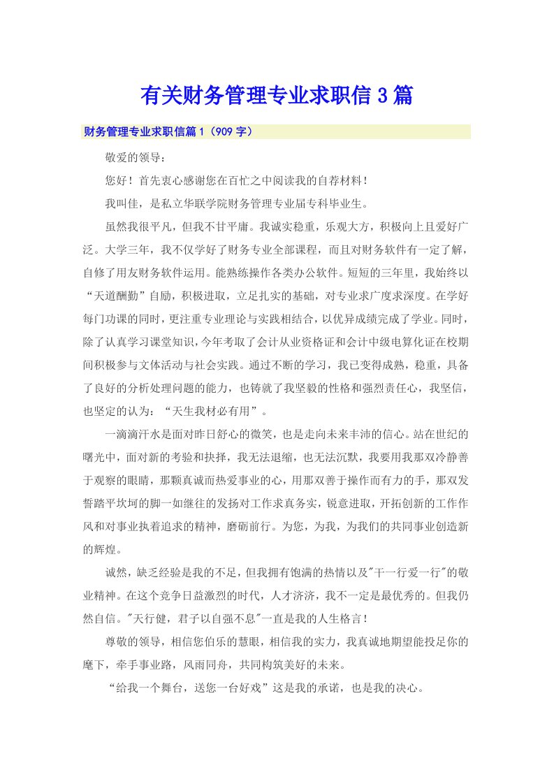 有关财务管理专业求职信3篇