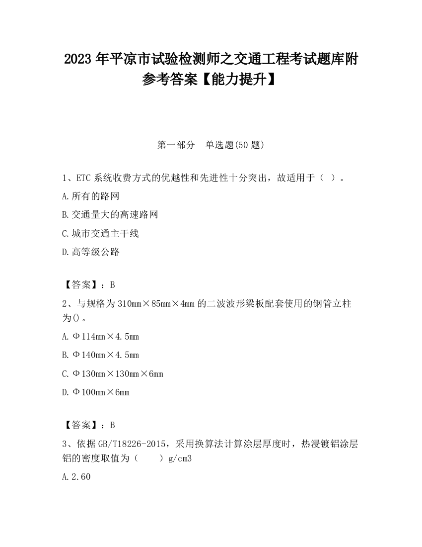 2023年平凉市试验检测师之交通工程考试题库附参考答案【能力提升】