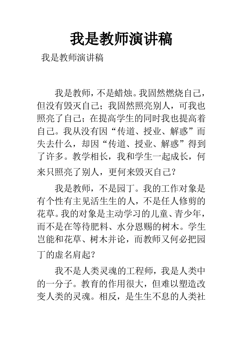 我是教师演讲稿