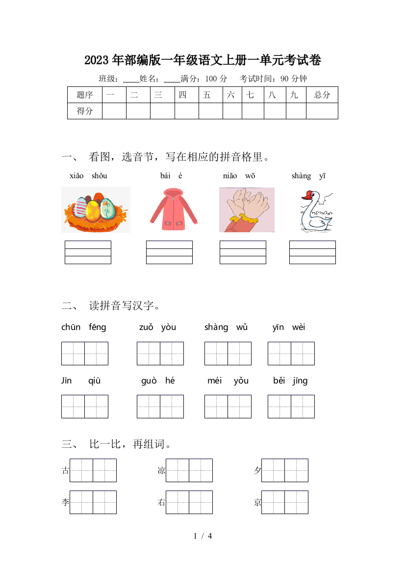 2023年部编版一年级语文上册一单元考试卷