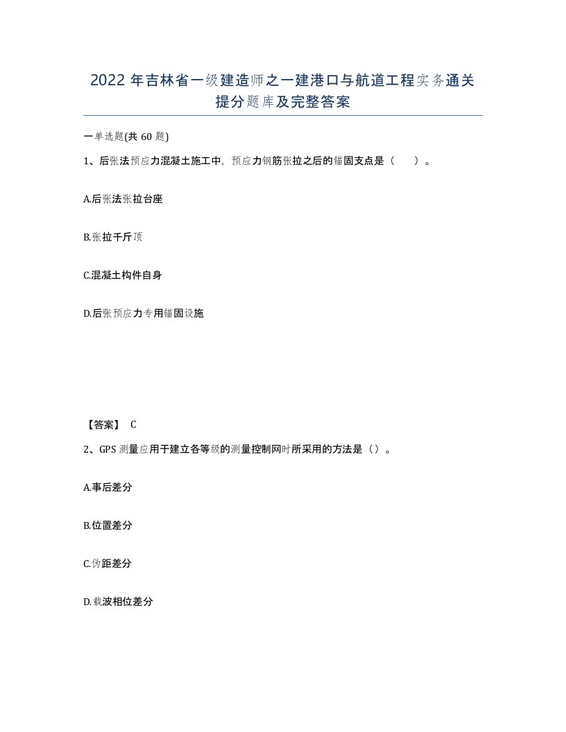 2022年吉林省一级建造师之一建港口与航道工程实务通关提分题库及完整答案