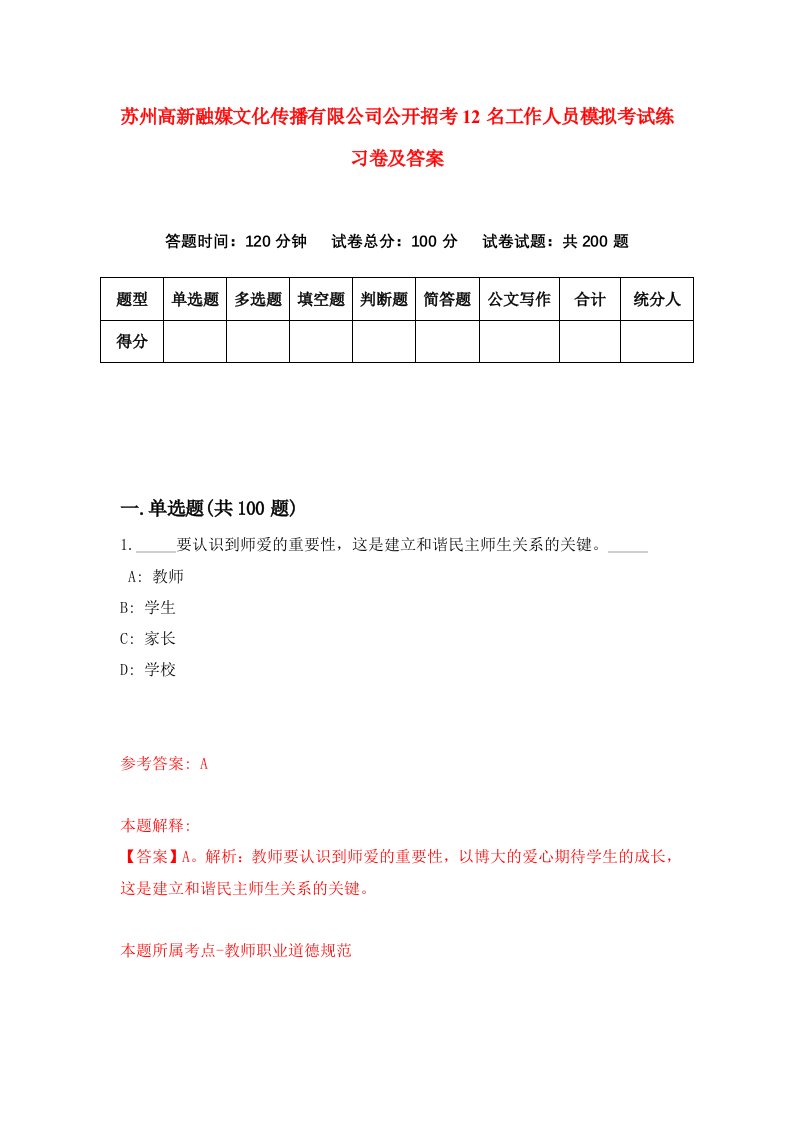 苏州高新融媒文化传播有限公司公开招考12名工作人员模拟考试练习卷及答案第8次