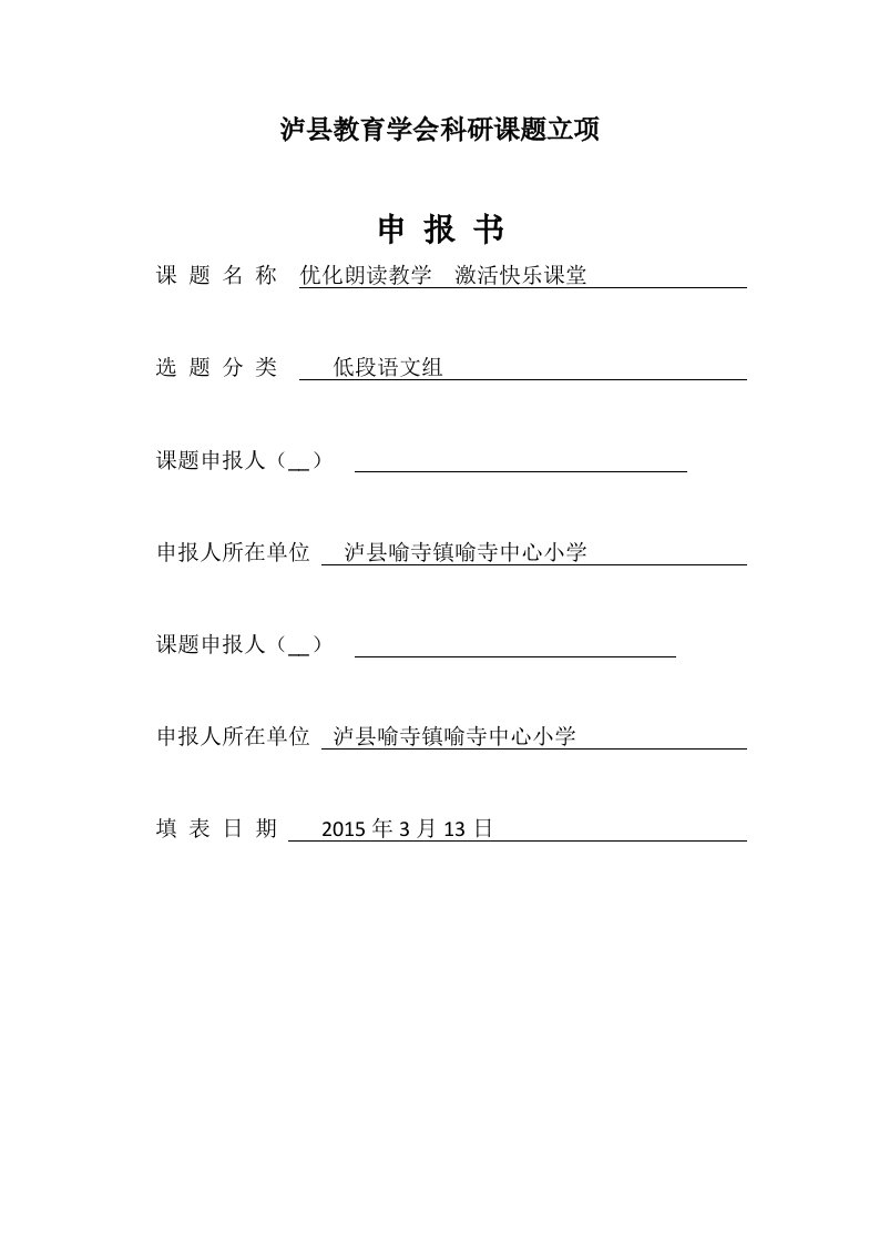 小学科研课题优化朗读教学激活快乐课堂申报