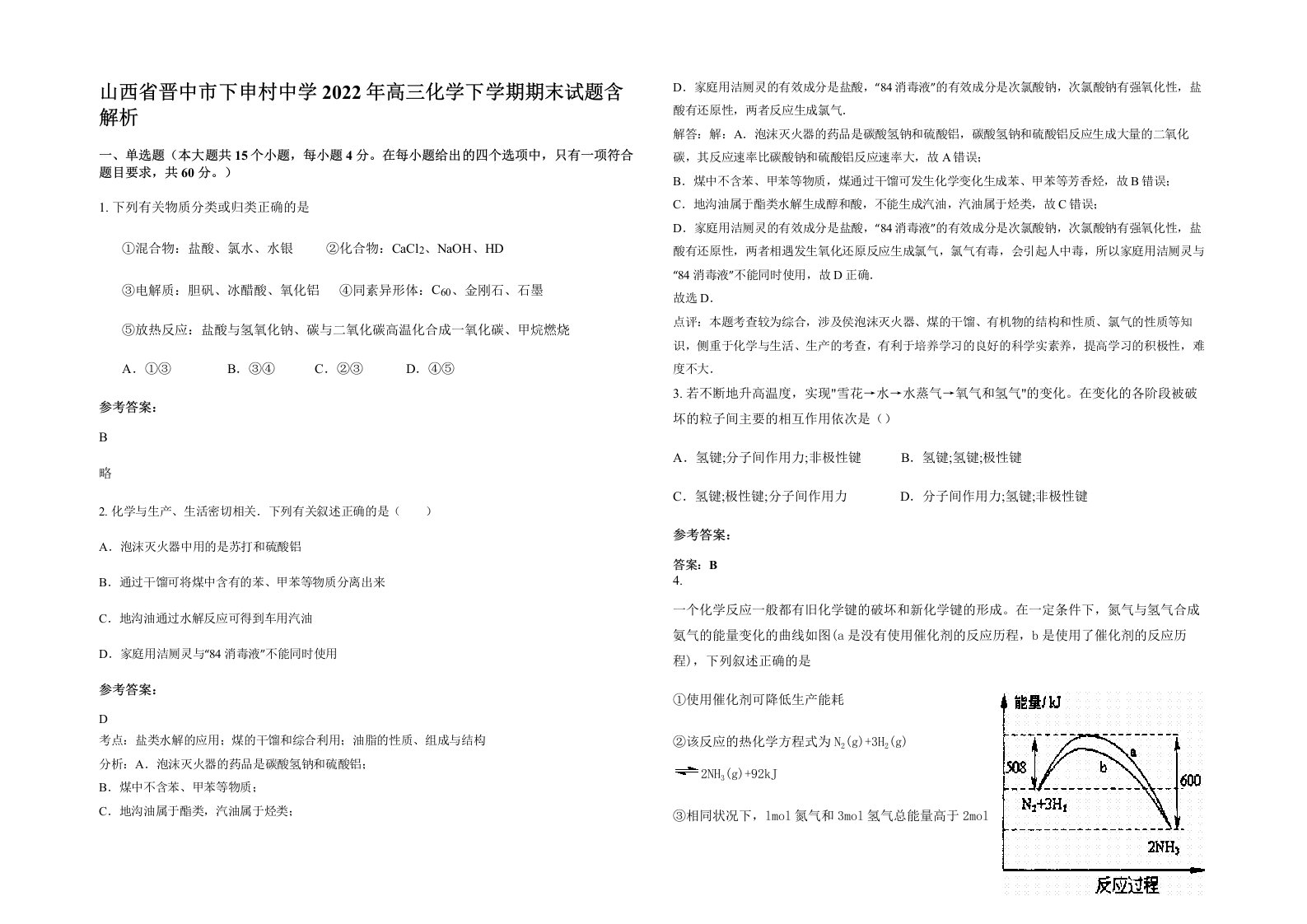 山西省晋中市下申村中学2022年高三化学下学期期末试题含解析