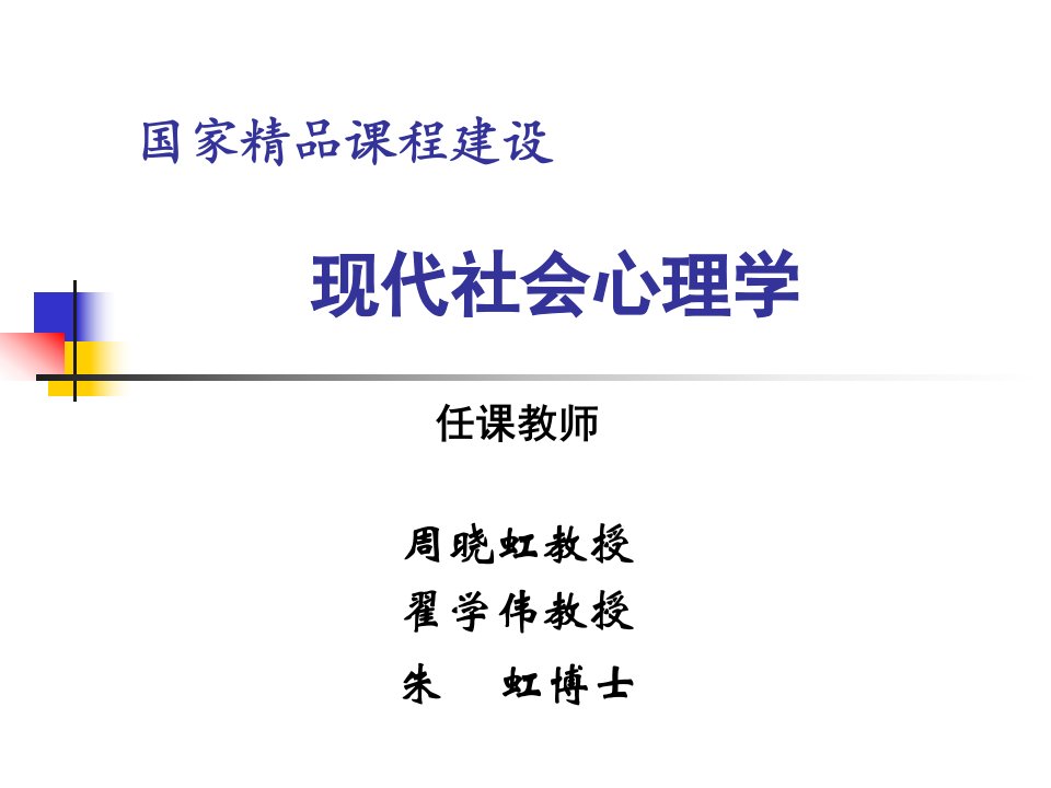 南京大学社会心理学课件第十一章