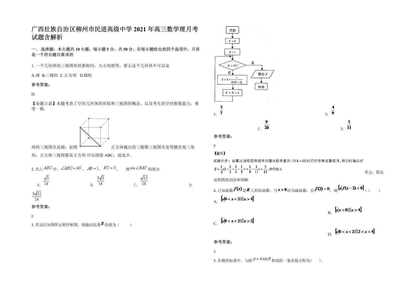 广西壮族自治区柳州市民进高级中学2021年高三数学理月考试题含解析