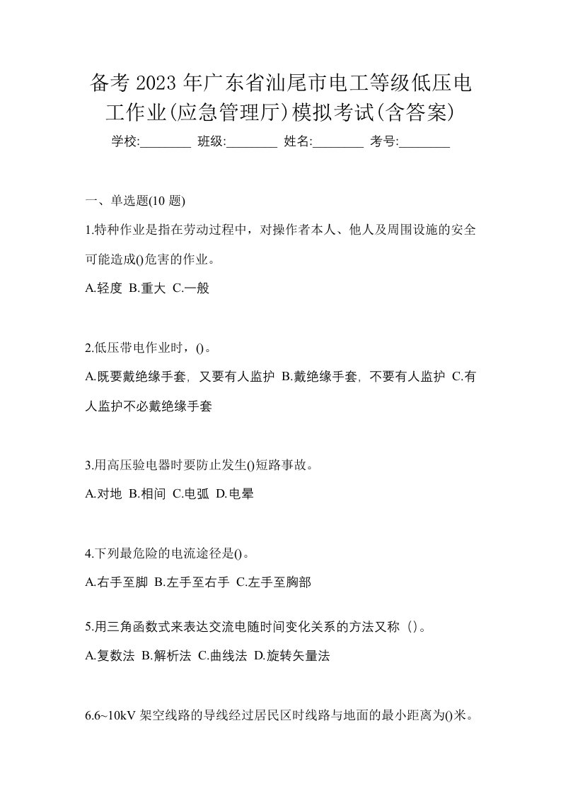 备考2023年广东省汕尾市电工等级低压电工作业应急管理厅模拟考试含答案