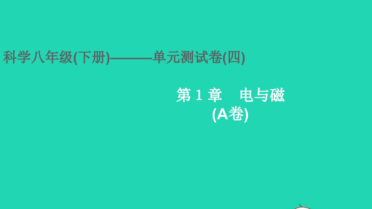 2022八年级科学下册第1章电与磁A卷作业课件新版浙教版