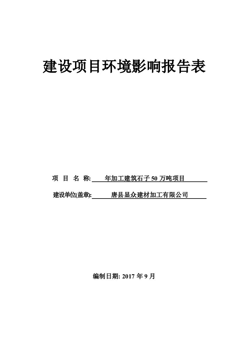 环境影响评价报告公示：年加工建筑石子50万吨项目环评报告