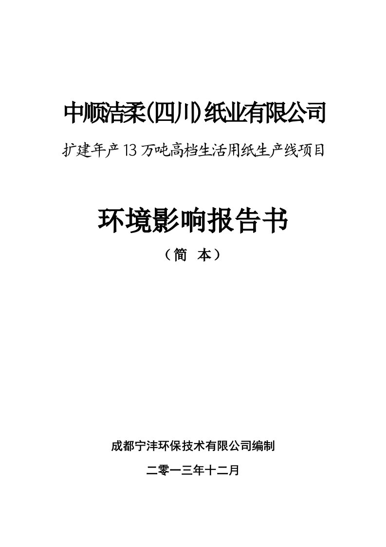 中顺洁柔四川纸业有限公司扩建13万吨高档生活用纸生产线项目环境影响报告书