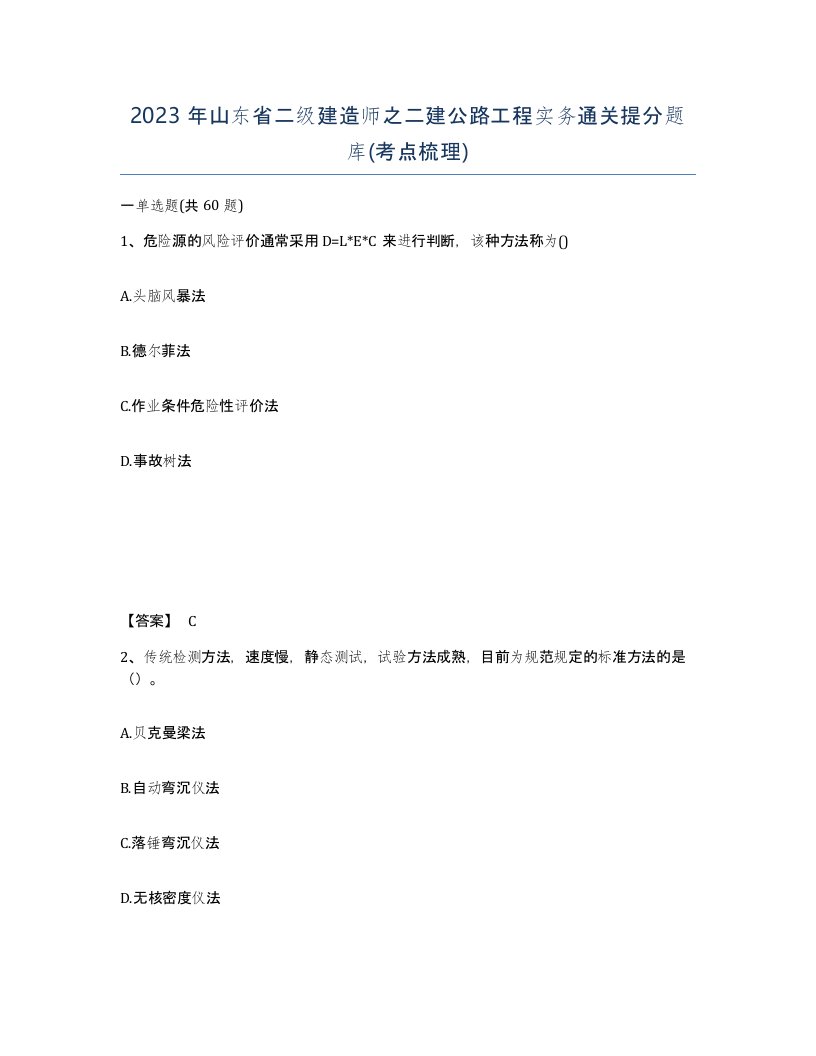 2023年山东省二级建造师之二建公路工程实务通关提分题库考点梳理