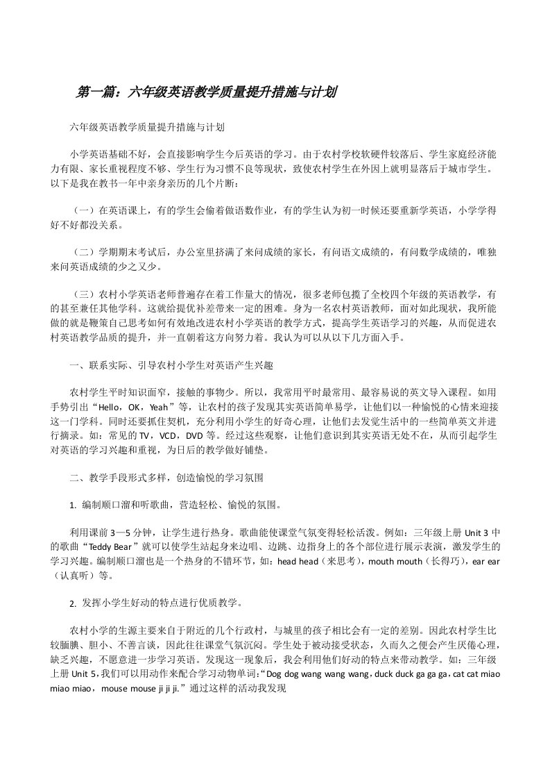 六年级英语教学质量提升措施与计划[修改版]