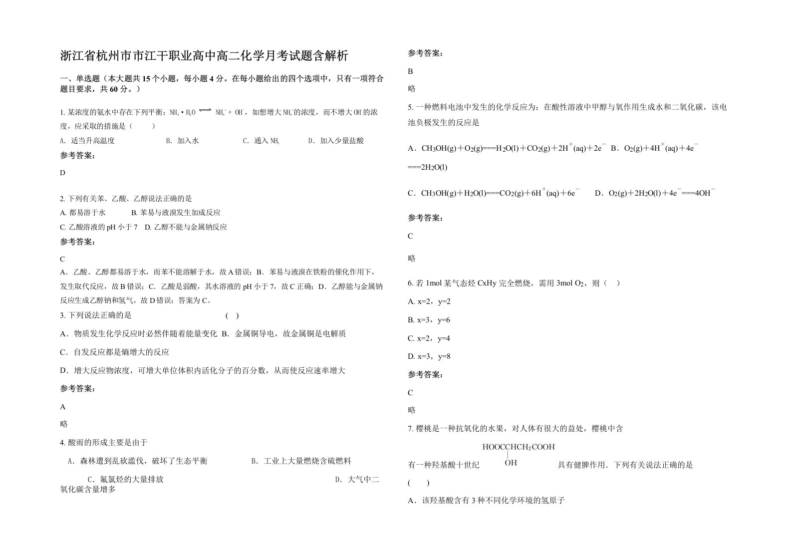 浙江省杭州市市江干职业高中高二化学月考试题含解析