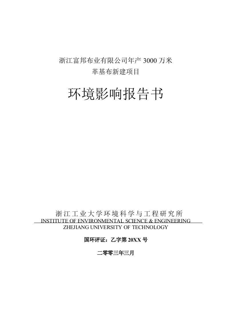 浙江富邦布业有限公司年产30万米革基布新建项目环境影响报告书