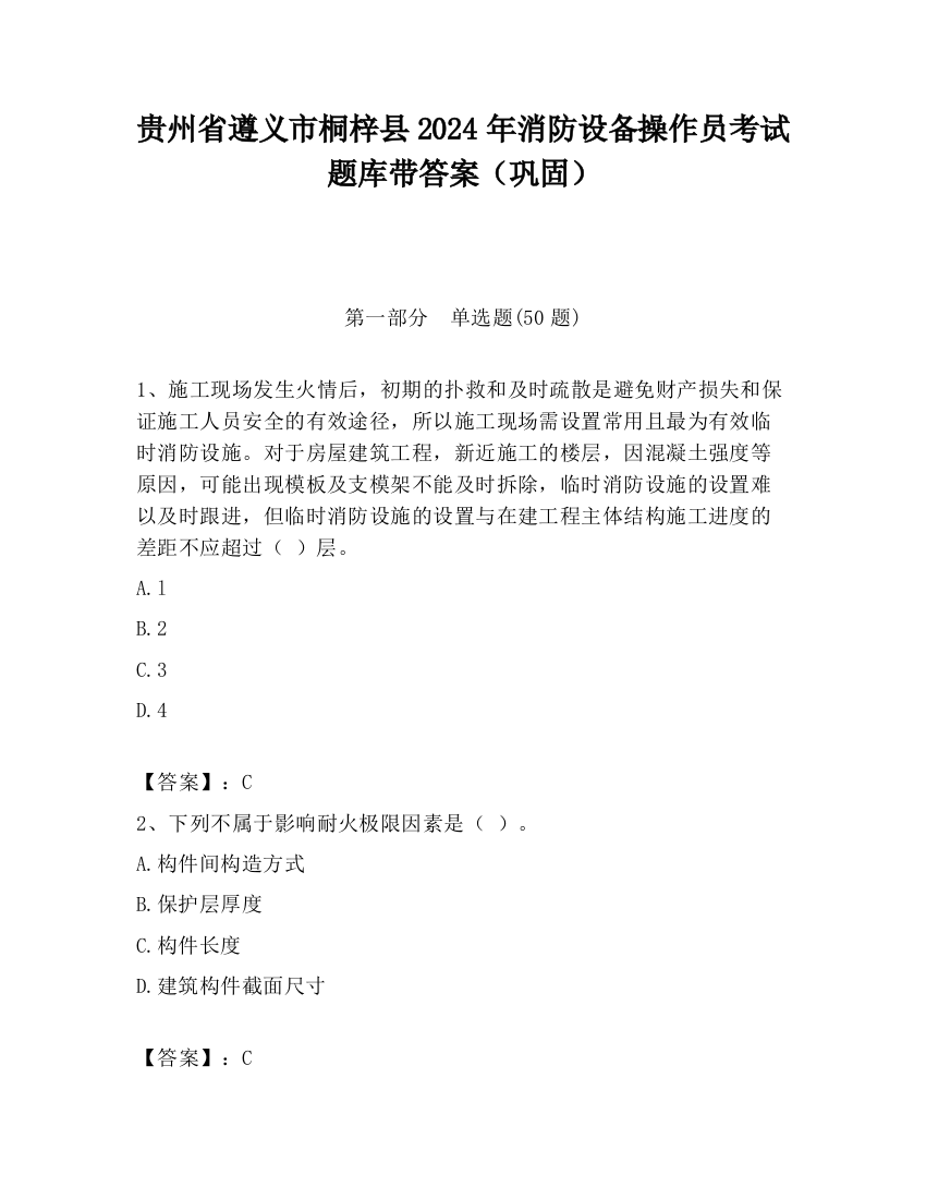 贵州省遵义市桐梓县2024年消防设备操作员考试题库带答案（巩固）