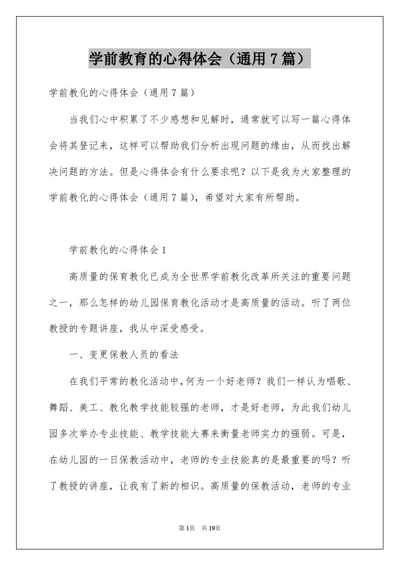 学前教育的心得体会通用7篇