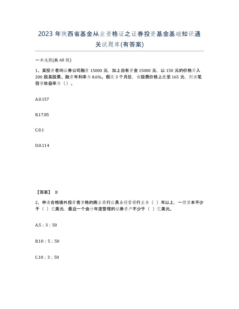 2023年陕西省基金从业资格证之证券投资基金基础知识通关试题库有答案