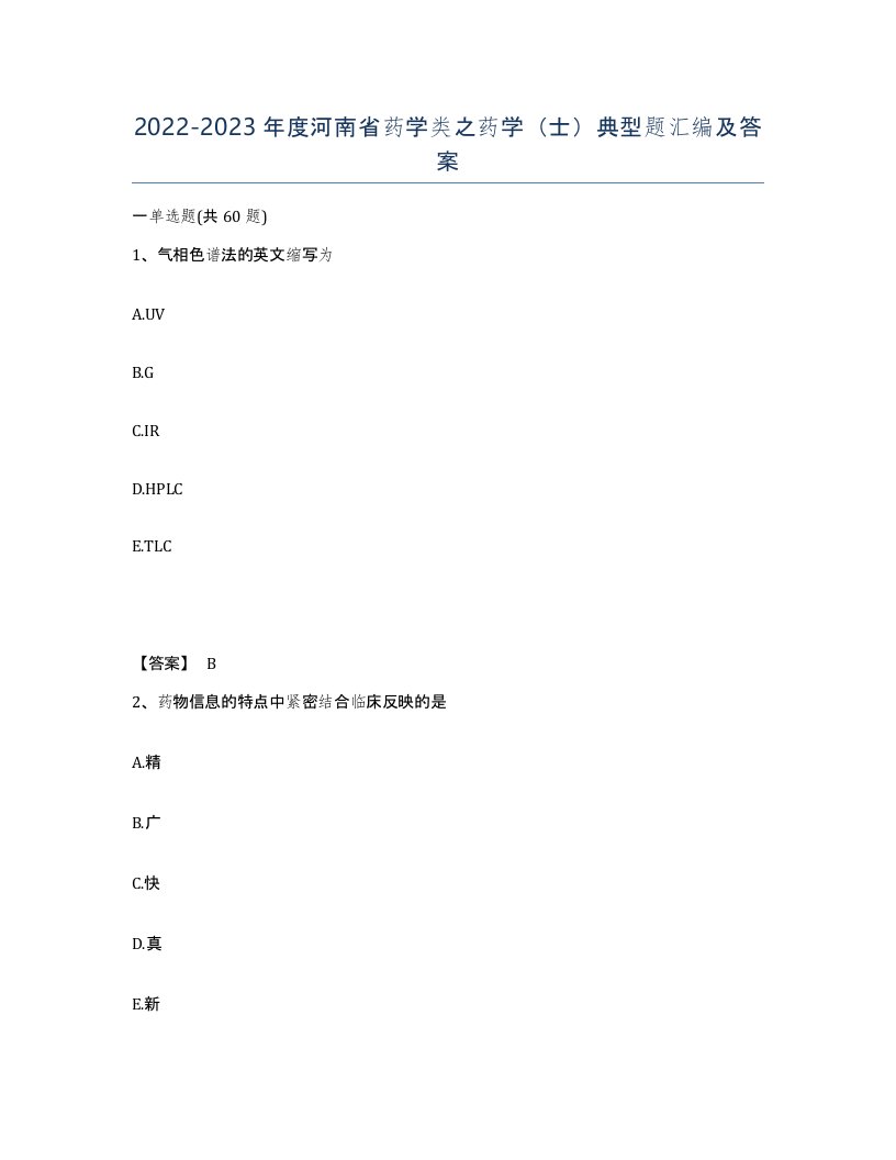 2022-2023年度河南省药学类之药学士典型题汇编及答案