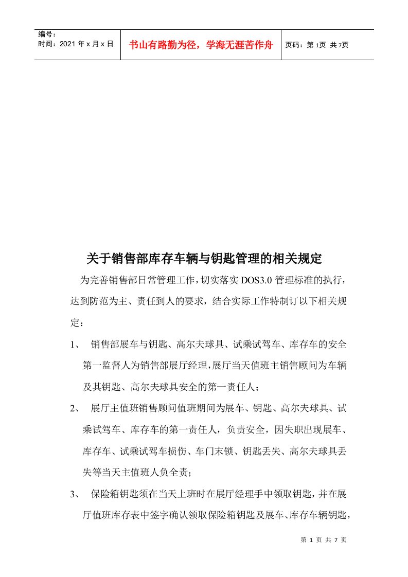 关于销售部库存车辆与钥匙管理的相关规定