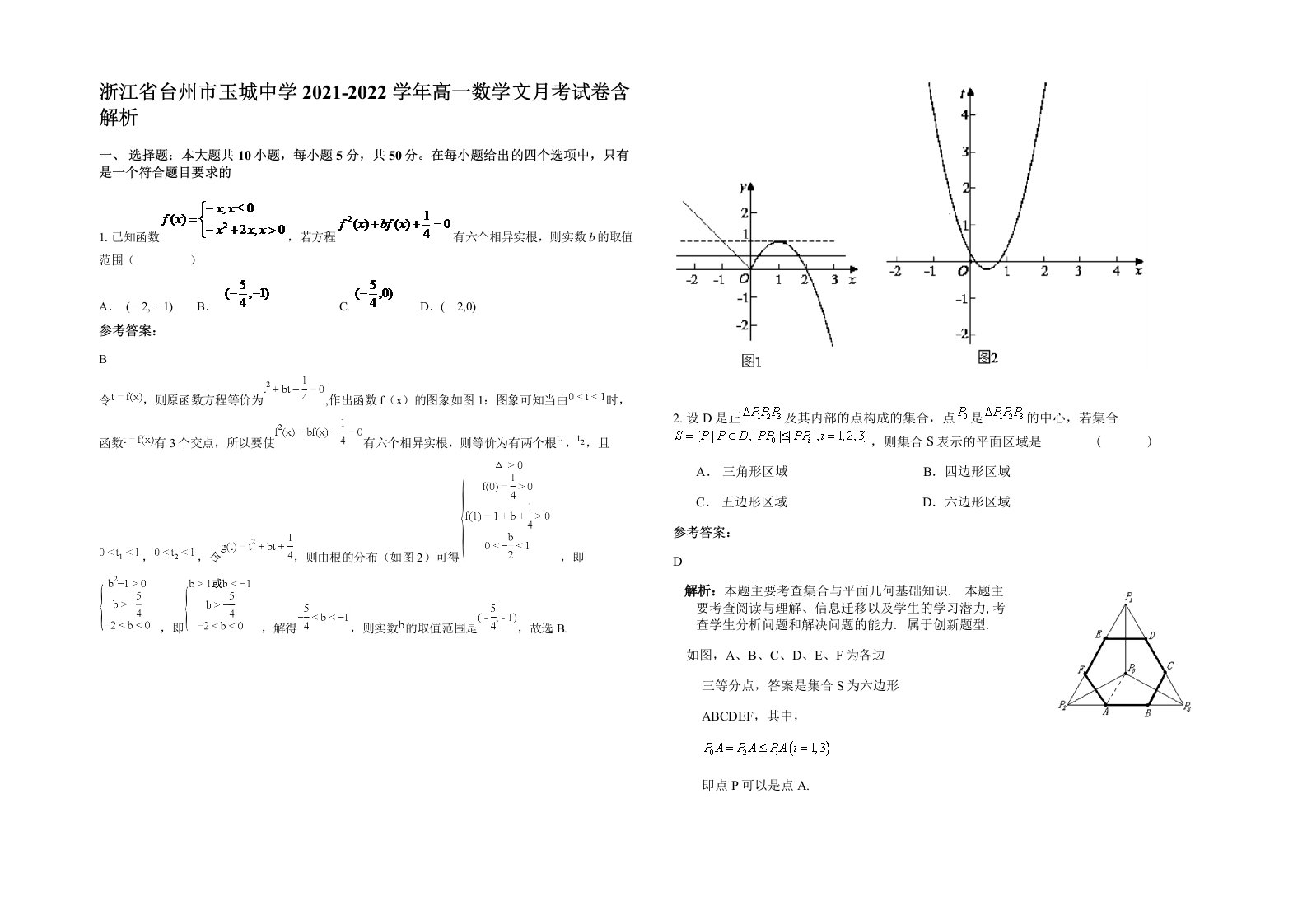 浙江省台州市玉城中学2021-2022学年高一数学文月考试卷含解析