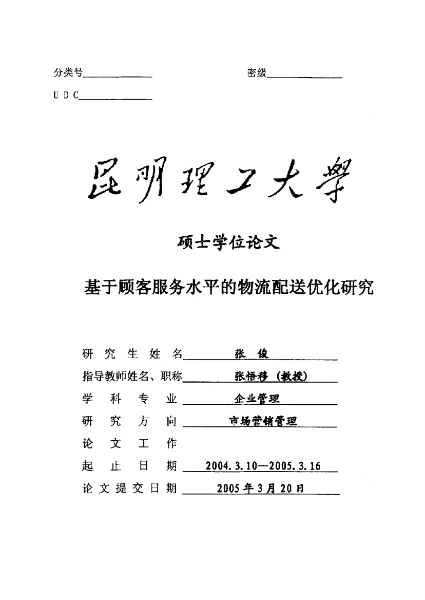 基于顾客服务水平的物流配送优化研究