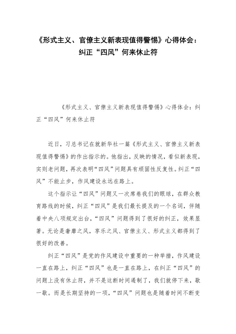 《形式主义、官僚主义新表现值得警惕》心得体会：纠正“四风”何来休止符